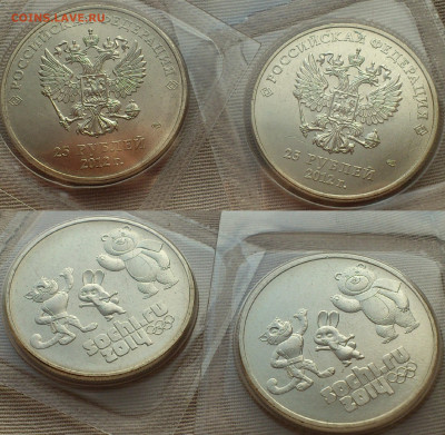 2012,2014г 25 рублей СОЧИ Талисманы Набор 17+ видов 1 монеты - 6 + 7.JPG