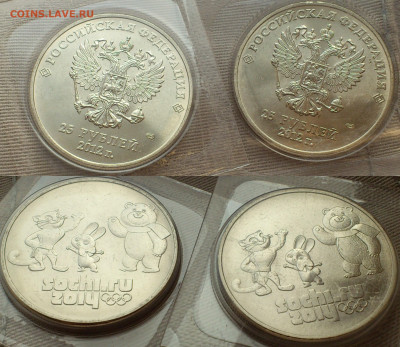 2012,2014г 25 рублей СОЧИ Талисманы Набор 17+ видов 1 монеты - 4+5