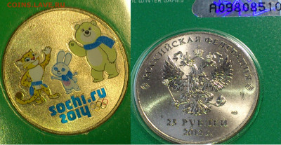 2012,2014г 25 рублей СОЧИ Талисманы Набор 17+ видов 1 монеты - 08_ум до 2мб