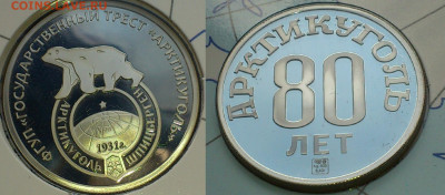 2012г. Набор СПМД Серебро -- Арктикуголь 80 лет Шпицберген - 10 (2)