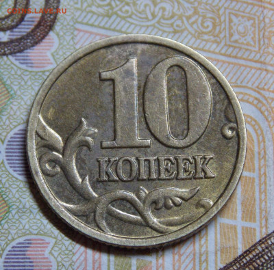 Очень редкая 10 копеек 2002М шт.Б2 до 28.02 - DSCN0322 (2).JPG