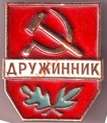 Знак. Дружинник один из пер. типов до 14.10.11г. в 19.00 - IMAGE0035.JPG