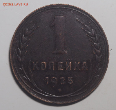 1 копейка 1925 до 27.02.2021 в 22.00 - P2230883