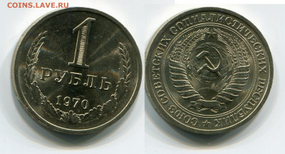 1 рубль 1970 ( мешковой ) до 02.03.21 в 22.00 мск - img589
