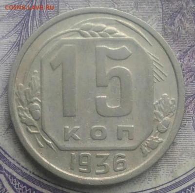 15 копеек 1936 года до 26.02.2021 - IMG_20210221_235838
