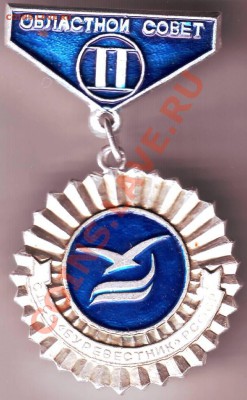 Знак С.Д.С.О. "Буревестник" II до 14.10.11г. в 19.00 - IMAGE0042.JPG