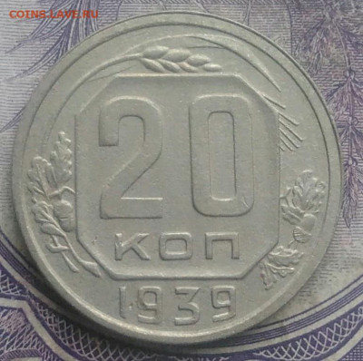20 копеек 1939 года до 26.02.2021 - IMG_20210221_235759