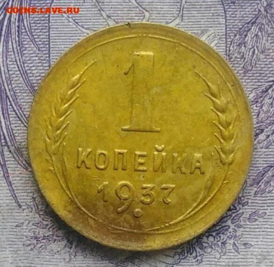 1 копейка 1937 года 26.02.2021 - IMG_20201208_082115