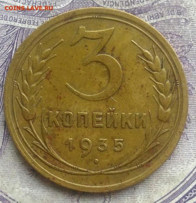 3 копейки 1935 года старый тип 26.02.2021 - IMG_20210207_175349
