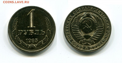 1 рубль 1985( мешковой ) до 02.03.21 в 22.00 мск - img593