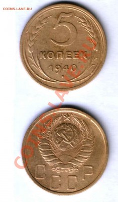 СССР 5 коп 1940г. разновид № 43, до 10.10.22.00 - 71