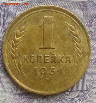 1 копейка 1931 года 26.02.2021 - IMG_20210207_180449