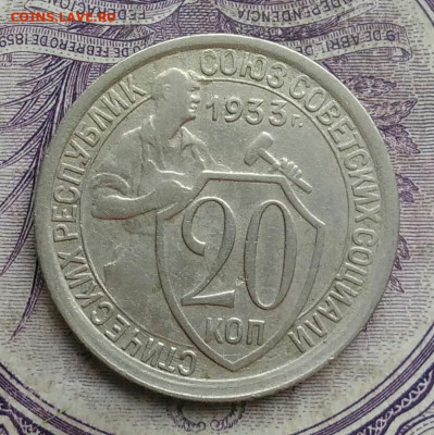 20 копеек 1933 года 26.02.2021 - IMG_20210206_172952