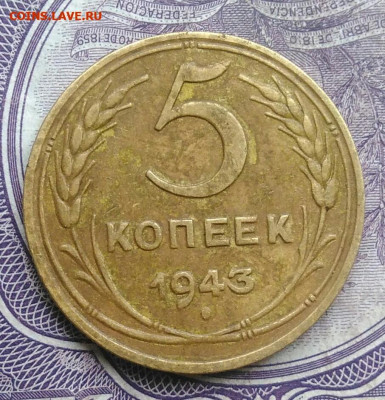 5 копеек 1943 года до 26.02.2021 - IMG_20210128_151439