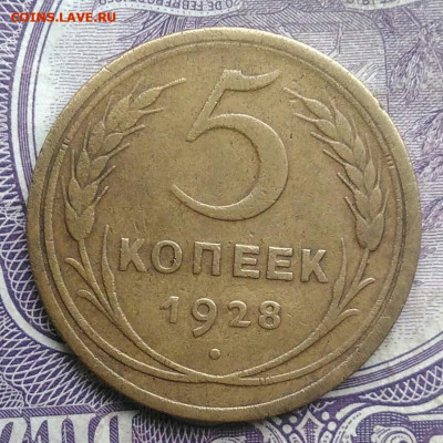 5 копеек 1928 года до 26.02.2021 - IMG_20210128_151518