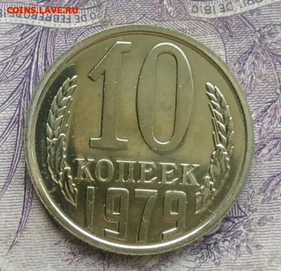 10 копеек 1979 года наборная до 26.02.2021 - IMG_20210116_222856