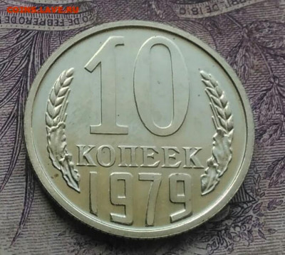 10 копеек 1979 года наборная до 26.02.2021 - IMG_20210116_222922