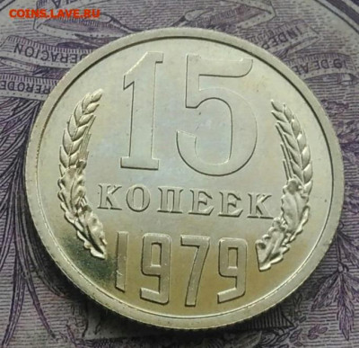 15 копеек 1979 года наборная до 26.02.2021 - IMG_20210116_141319