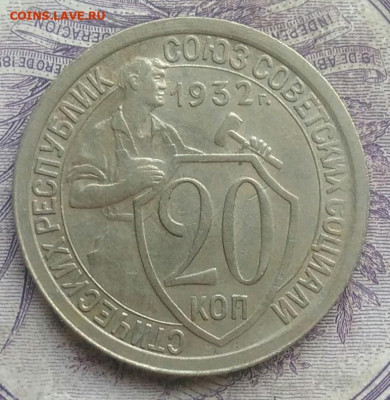20 копеек 1932 года 26.02.2021 - IMG_20210207_174534