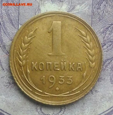 1 копейка 1933 года 26.02.2021 - IMG_20201219_231532