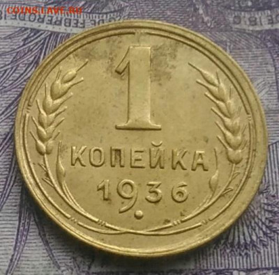1 копейка 1936 года 26.02.2021 - IMG_20210207_175936
