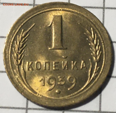 1 копейка 1939 unc - DD4B7888-6AB9-42E1-8B2F-51629F6BB115