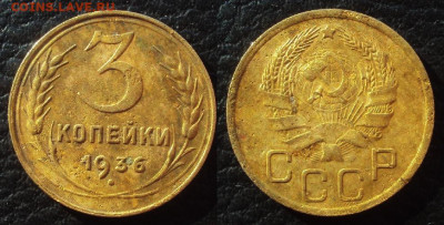3коп 1936г перепутка шт 20коп 35г, 3коп 1941г шт 1.1в - 3коп 1936 перепутка