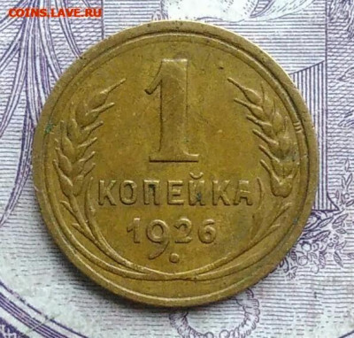 1 копейка 1926 года 26.02.2021 - IMG_20201208_085559