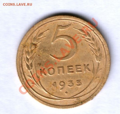СССР 5 коп. 1935г. ст.г. редкая,  до 10.10.  22.00 - 82