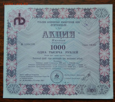 Акция Приупскбанк 1000 рублей 1993 года 26.02.2021 - IMG_20210219_233446