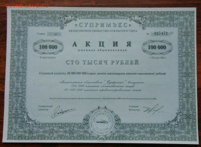 Акция Супримэкс на 100000 рублей 1994 года 26.02.2021 - IMG_20210219_233710