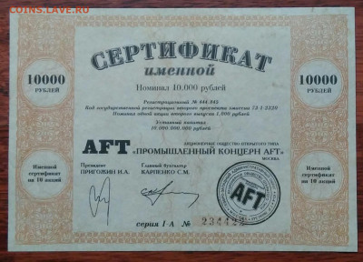 промышленный концерн AFT Сертификат 10 000 руб. 26.02.2021 - IMG_20210219_233752
