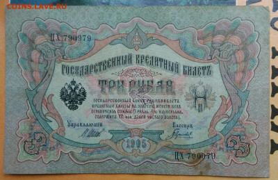 3 рубля 1905 года 26.02.2021 - IMG_20210213_155230