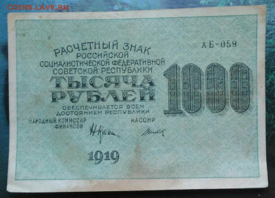 1000 рублей 1919 года 26.02.2021 - IMG_20210221_235125
