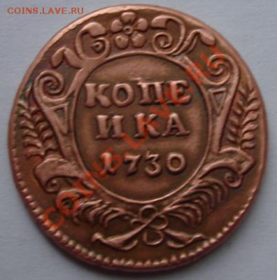 Копейка 1730 Москва Новодельное фуфло - Реверс.JPG