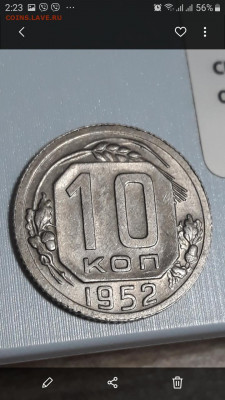 10 копеек 1952 новодел или нет:)? - Screenshot_20210224-022312_Gallery