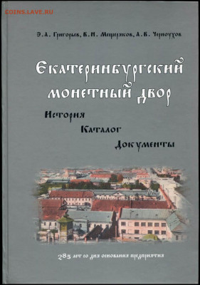 4 копейки 1875 ЕМ редкая - Григорьев и другие - ЕКАТЕРИНБУРГСКИЙ МОНЕТНЫЙ ДВОР