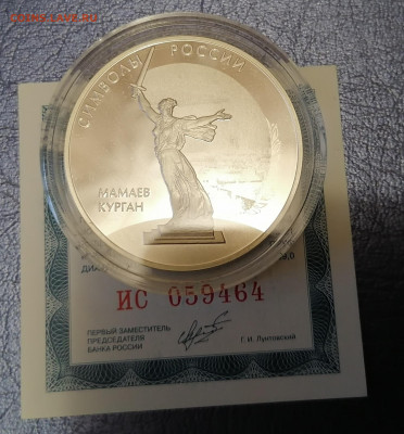 3 рубля 2015г.Символы России Мамаев Курган до 02.03.21 - IMG_20210224_065134