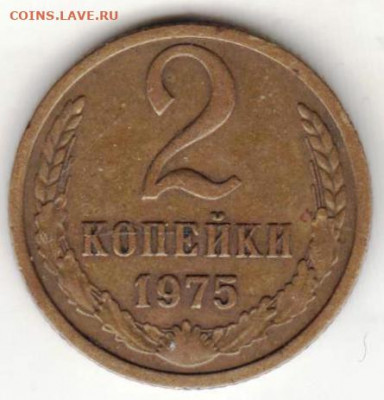 2 копейки 1975 г. до 02.03.21 г. в 23.00 - 035