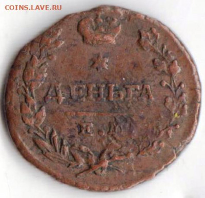 Деньга 1819 г. до 02.03.21 г. в 23.00 - 037