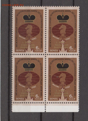 СССР 1982 шахматы надпечатка 1м в квартблоке до 27 02 - 306