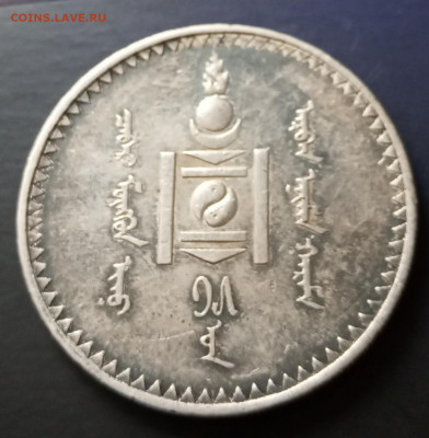 Тугрик 1925 года, Монголия до 25.02 - IMG_20210224_110954