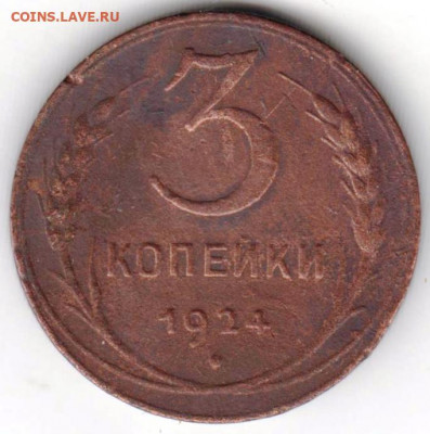 3 копейки 1924 г. до 02.03.21 г. в 23.00 - 040