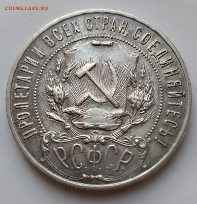 1 руб. РСФСР 1921г. АГ Серебро до 28.02.21г. 22:00 - 20210218_171055
