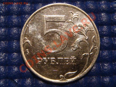 2010 5 рублей ММД Шт. 3.2 "Ж" до 21-00 11.10.11 - DSC00475.JPG