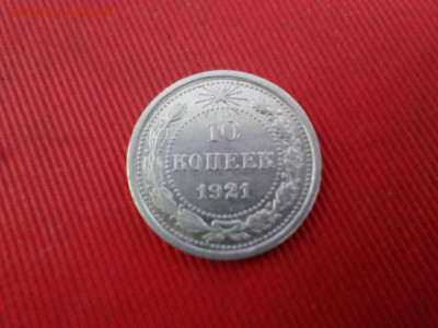 10 копеек 1921 г. до 26.02.2021 г. - SAM_2511.JPG