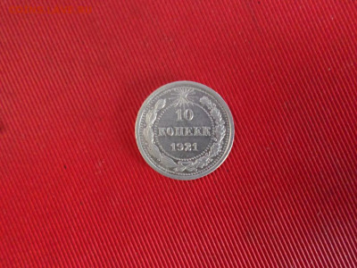 10 копеек 1921 г. до 26.02.2021 г. - SAM_2510.JPG