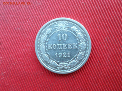 10 копеек 1921 г. до 26.02.2021 г. - SAM_2508.JPG