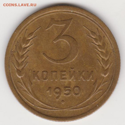 3коп 1950г до 28.02.21г - об.3.1б