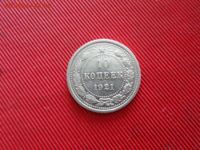 10 копеек 1921 г. до 26.02.2021 г. - SAM_2516.JPG